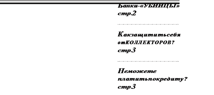 Что делать, если Вы не в состоянии выплачивать кредит? - student2.ru