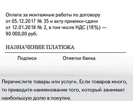 Что сказать в платежке об оплате товаров, работ и услуг - student2.ru