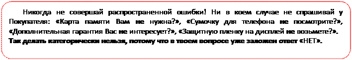 Дополнительные продажи. Седьмой этап продажи - student2.ru