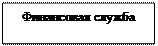финансовая служба организации - student2.ru