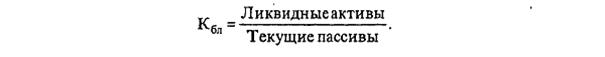 Финансовые коэффициенты оценки кредитоспособности клиентов коммерческого банка - student2.ru