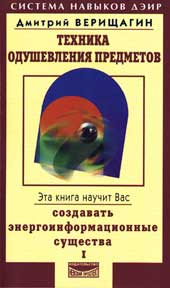 Глава 1 Энергоинформационные сущности, живущие в предметах: принципы создания и использования ЭТАПЫ ДЭИР: ОТЛИЧНОЙ СВОБОДЫ К УПРАВЛЕНИЮ СУДЬБОЙ - student2.ru