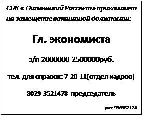 Глава 3 Особенности подбора и отбора управленческого персонала в СПК «Ошмянский Рассвет» и направления по совершенствованию - student2.ru