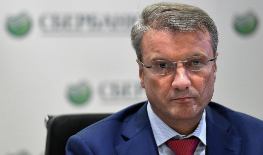 Греф: Сбербанк в полной мере ощущает влияние санкций - student2.ru