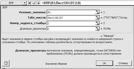 Использование функций, мастер функций Excel, функция ВПР - student2.ru