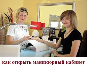 Как открыть маникюрный кабинет - student2.ru