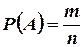 Классическое определение вероятности. - student2.ru