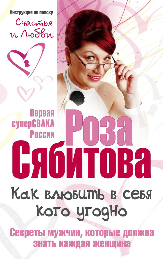 Книга: Как влюбить в себя кого угодно. Секреты мужчин, которые должна знать каждая женщина - student2.ru