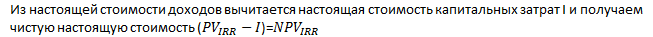 Критерии анализа инвестиционных проектов: IRR, MIRR, DPP - student2.ru