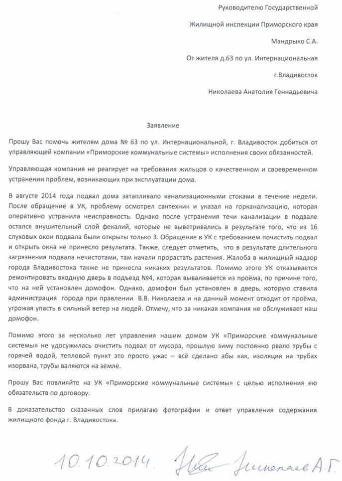 куда писать жалобу на управляющую компанию: в прокуратуру или жилищную инспекцию? - student2.ru