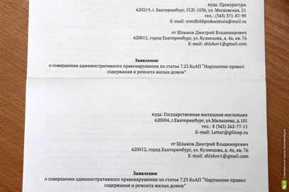 куда писать жалобу на управляющую компанию: в прокуратуру или жилищную инспекцию? - student2.ru