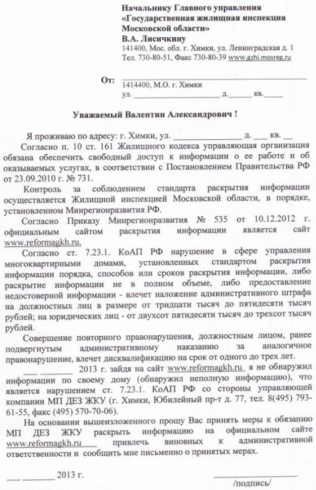 куда писать жалобу на управляющую компанию: в прокуратуру или жилищную инспекцию? - student2.ru