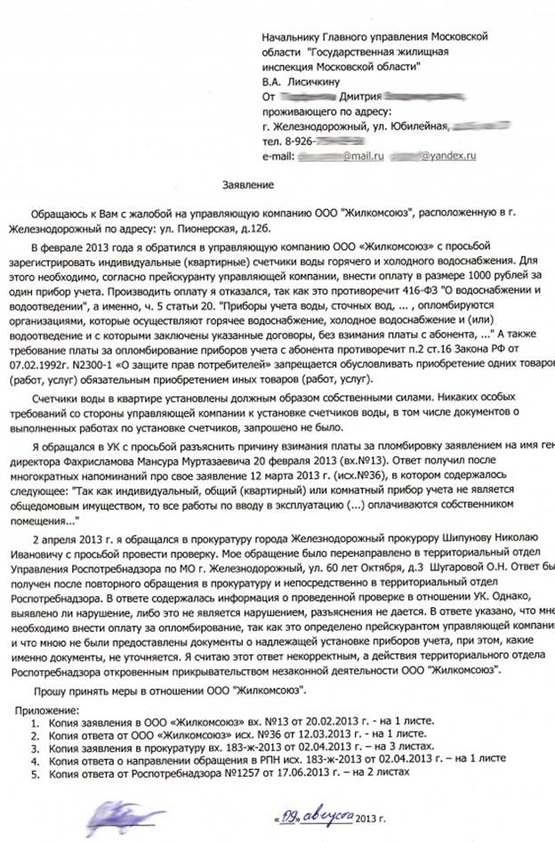 куда писать жалобу на управляющую компанию: в прокуратуру или жилищную инспекцию? - student2.ru