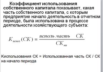 Методы анализа эффективности использования собственного и заемного капитала организаций - student2.ru