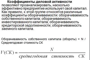 Методы анализа эффективности использования собственного и заемного капитала организаций - student2.ru