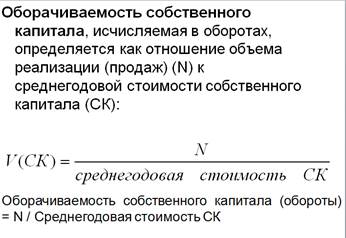 Методы анализа эффективности использования собственного и заемного капитала организаций - student2.ru