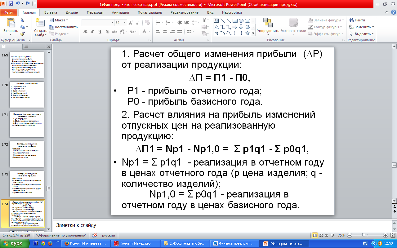 Методы и формы анализа прибыли - student2.ru