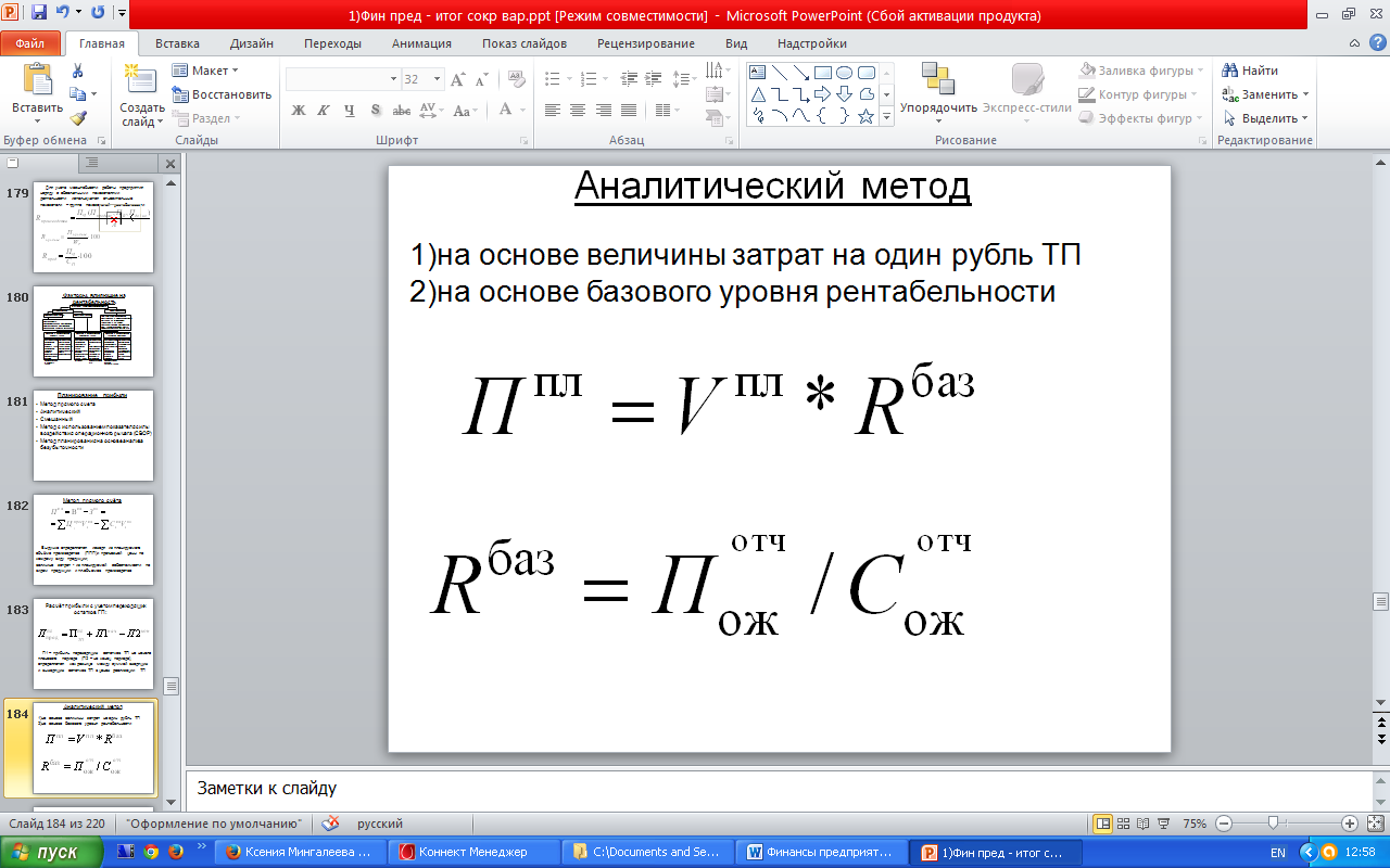 Методы и формы анализа прибыли - student2.ru