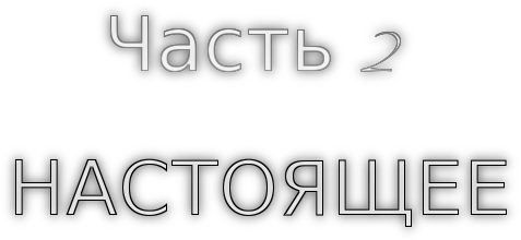 Мисс Нэш, правда ли, что вы покинули родительский дом год назад? 6 страница - student2.ru