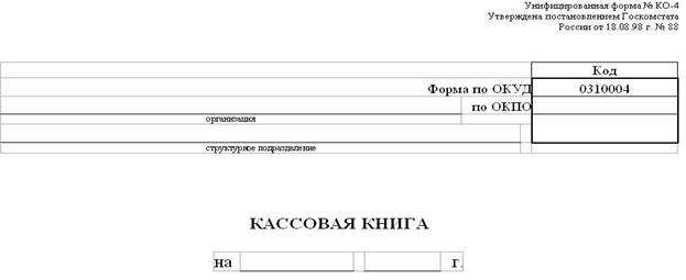 Образцы первичных документов и учетных регистров и пояснения по их заполнению - student2.ru