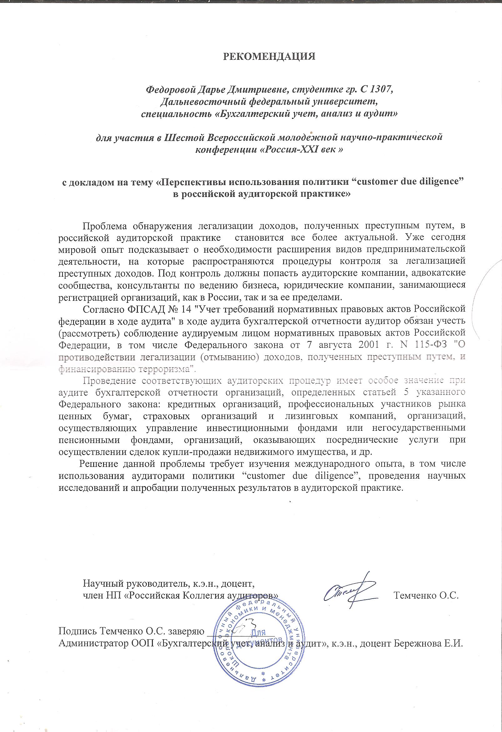 Образец рекомендации научного руководителя - student2.ru