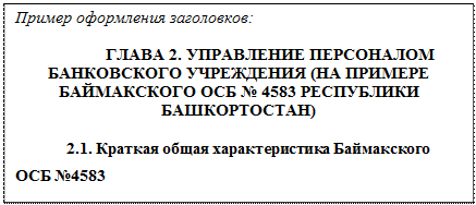 Общие требования к оформлению выпускной квалификационной работы бакалавра - student2.ru