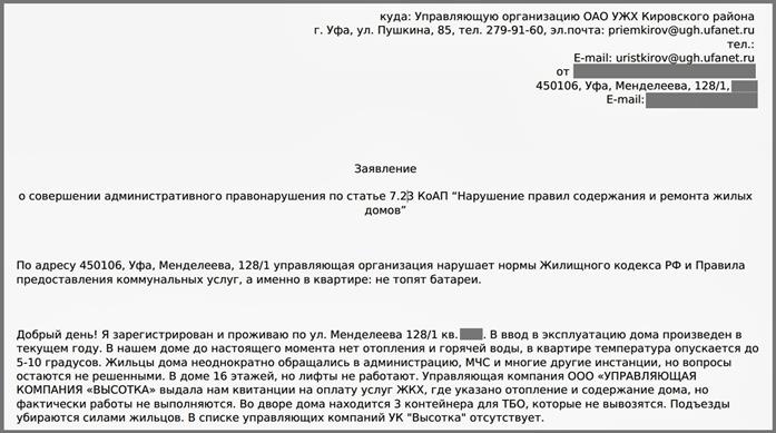 Обязательные пункты жалобы на управляющую компанию в жилищную инспекцию - student2.ru