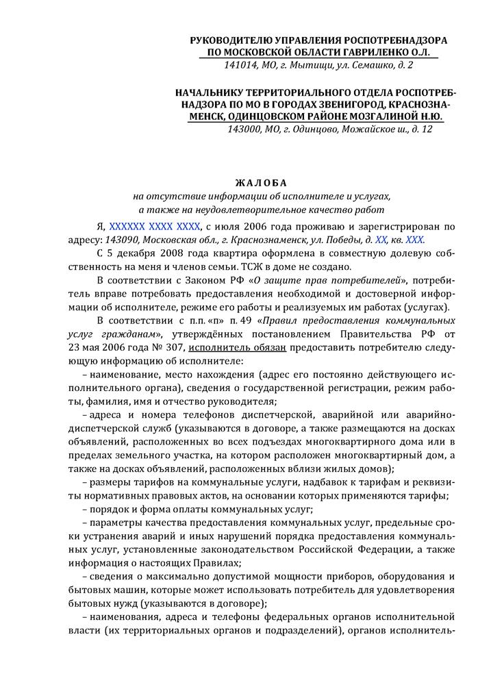 Обязательные пункты жалобы на управляющую компанию в жилищную инспекцию - student2.ru