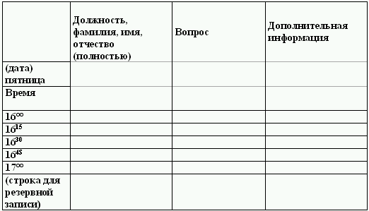 Оформление правил приема сотрудников по личным вопросам в - student2.ru