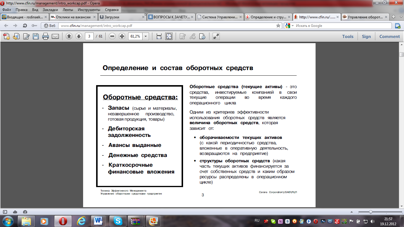 Определение и структура оборотных средств компании. Оборачиваемость и рентабельность текущих активов - student2.ru