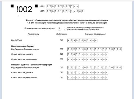 Подраздел 1.2 Раздела 1 Декларации заполняют только те налогоплательщики, которые уплачивают ежемесячные авансовые платежи по налогу на прибыль. - student2.ru