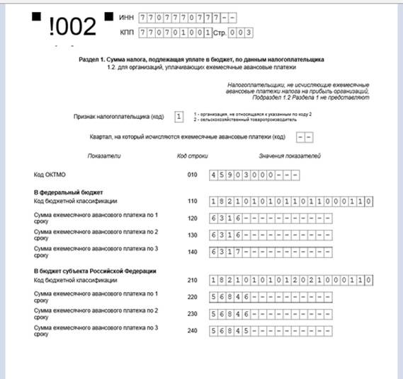 Подраздел 1.2 Раздела 1 Декларации заполняют только те налогоплательщики, которые уплачивают ежемесячные авансовые платежи по налогу на прибыль. - student2.ru