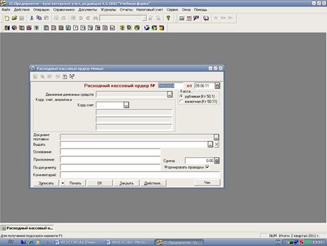 Постановка задачи: на основе данных задания в программе 1С:Предприятие создать приходный кассовый ордер, расходный кассовый ордер, платежное поручение, выписку с расчетного счета - student2.ru