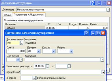 Постоянные начисления/удержания должности сотрудника - student2.ru
