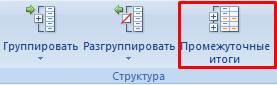 Промежуточные итоги и консолидация данных в электронной таблице. - student2.ru