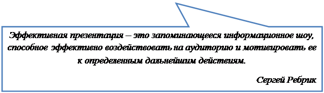 Раздел 4. Презентация как средство демонстрации жизнедеятельности проекта - student2.ru