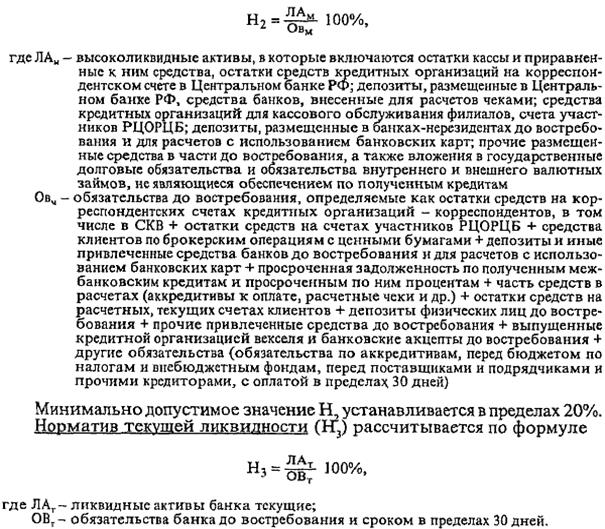 российская практика оценки ликвидности коммерческих банков - student2.ru