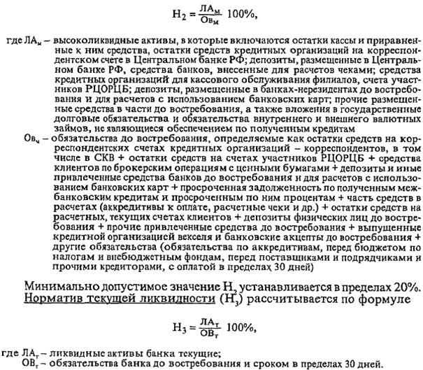 российская практика оценки ликвидности коммерческих банков - student2.ru