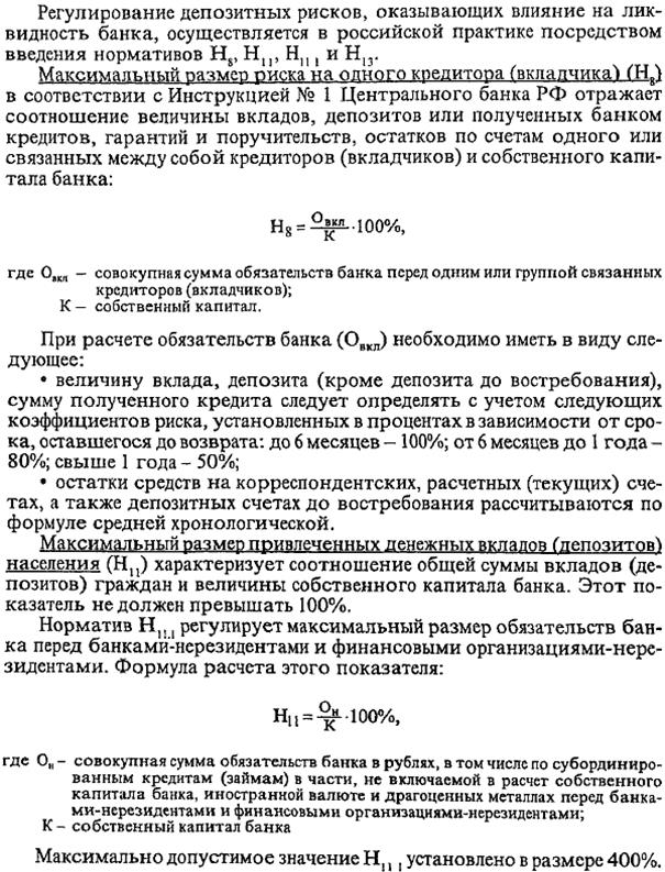 российская практика оценки ликвидности коммерческих банков - student2.ru