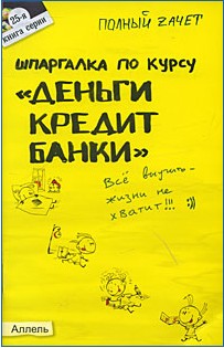 Шпаргалка по курсу: «деньги, кредит, банки» - student2.ru