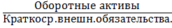 список использованных источников. 1.1 анализ актива и пассива баланса оао «фармстандарт» . ..6 - student2.ru