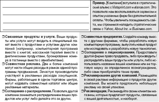 Стратегические альянсы. Укажите, с какими компаниями у вас налажены партнерские отношения - student2.ru