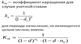 Тема 2: «Математические основы финансово-экономических расчетов при принятии финансово-кредитных решений» - student2.ru