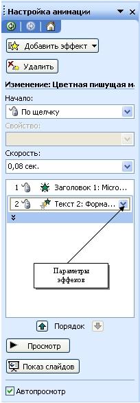 Упражнение № 2: Демонстрация слайд-фильма и присвоение эффектов анимации объектов и переходов слайдов - student2.ru