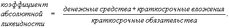 В-2. Показатели, характеризующие финансовое состояние организации. - student2.ru