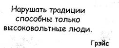 Великое приобретение — быть благочестивым и довольным. Ведь богатый человек — не тот, у кого денег много, а тот, кому их достаточно. - student2.ru