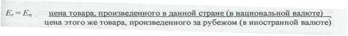 Вопрос 45: Открытая экономика: система гибких и фиксированных валютных курсов. Паритет покупательной способности. - student2.ru