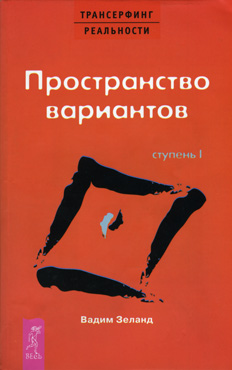 Вы получаете то, чего не хотите 1 страница. Серия: Трансерфинг реальности – 1 - student2.ru