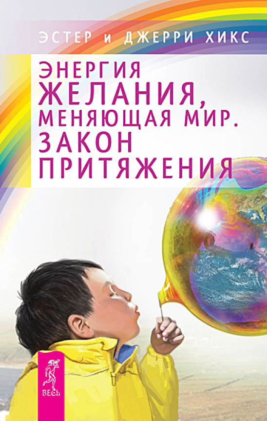 Энергия желания, меняющая мир. Закон Притяжения - student2.ru