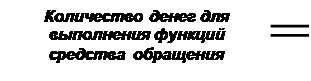 закон денежного обращения - student2.ru